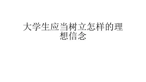当代大学生应当树立怎样的理想信念