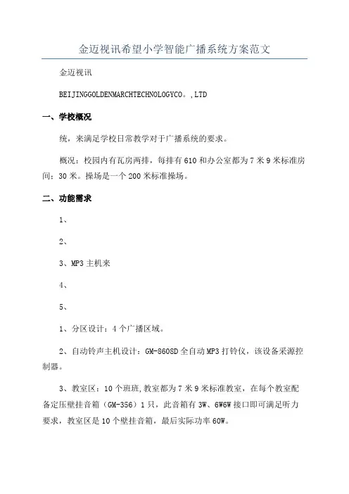 金迈视讯希望小学智能广播系统方案范文