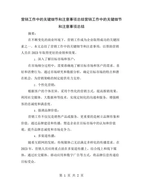 营销工作中的关键细节和注意事项总结