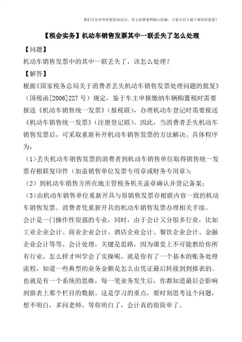 【税会实务】机动车销售发票其中一联丢失了怎么处理