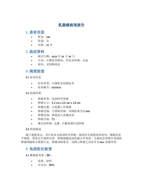 乳腺癌病理报告