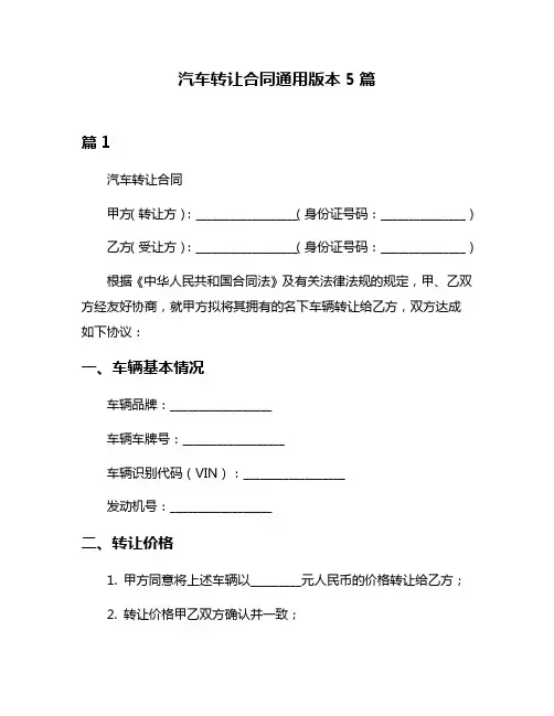 汽车转让合同通用版本5篇