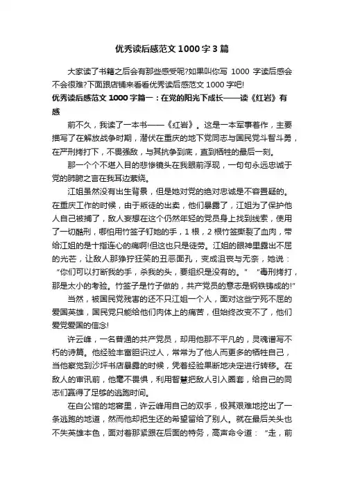 优秀读后感范文1000字3篇