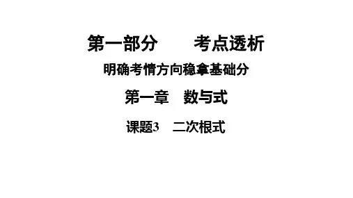 2021年中考河南省专用数学教材复习第1章数与式  课题3 二次根式课件