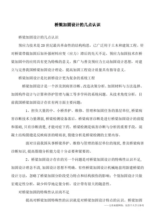 桥梁加固设计的几点认识