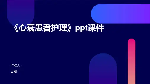 《心衰患者护理》ppt课件