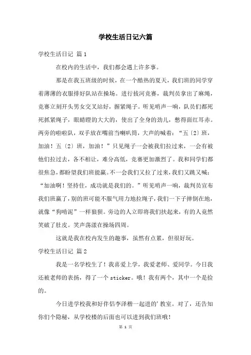 学校生活日记六篇