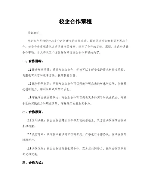 校企合作章程
