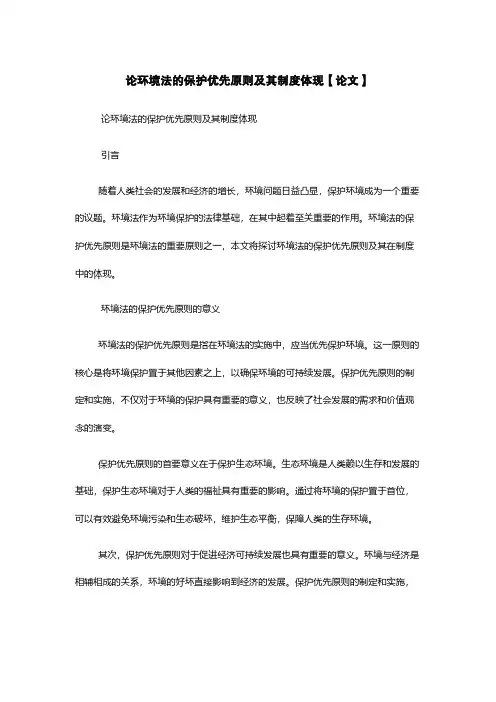 论环境法的保护优先原则及其制度体现【论文】