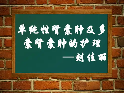 单纯肾囊肿及多肾囊肿的护理