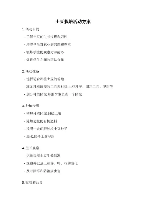 土豆栽培活动方案