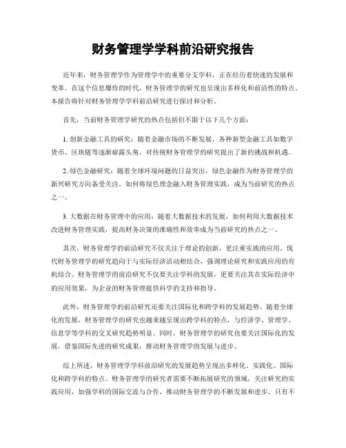 财务管理学学科前沿研究报告