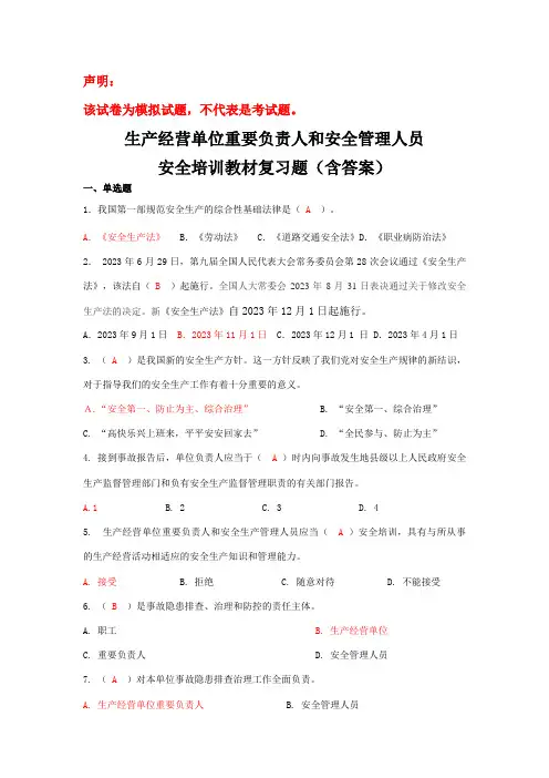 2023年企业主要负责人和管理人员安全培训题库完整版