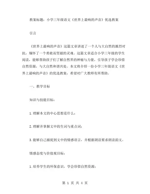教案小学三年级语文《世界上最响的声音》教案