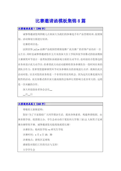 比赛邀请函模板集锦8篇