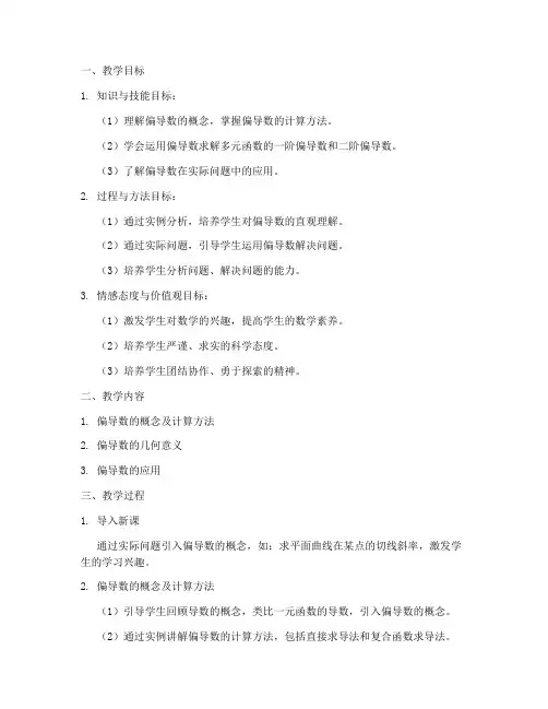 偏导数的教学设计方案