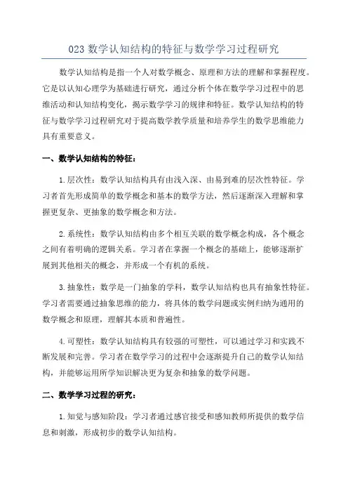 023数学认知结构的特征与数学学习过程研究