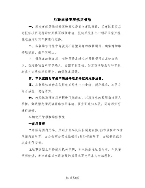 后勤维修管理规定模版(3篇)