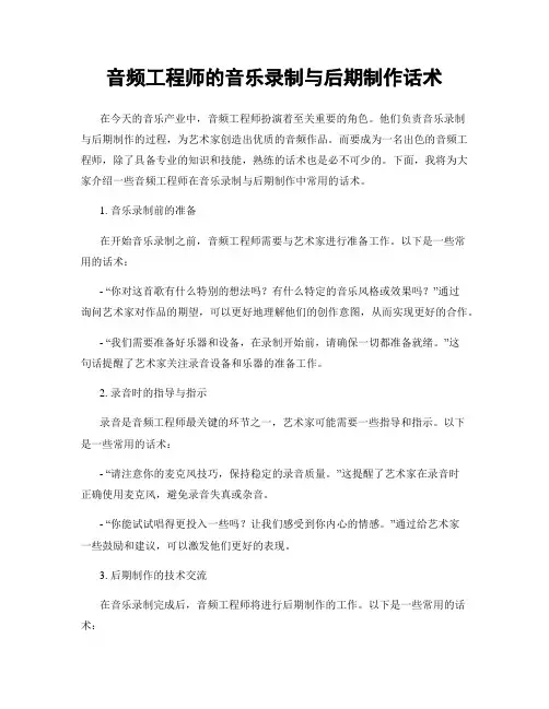 音频工程师的音乐录制与后期制作话术