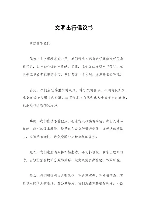 文明出行倡议书