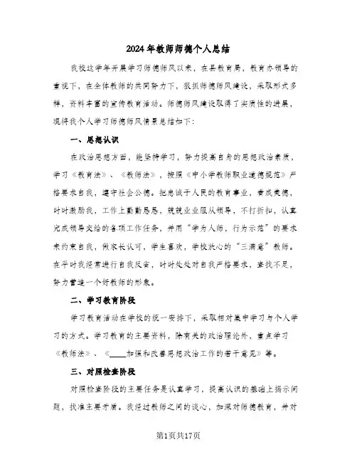 2024年教师师德个人总结(7篇)