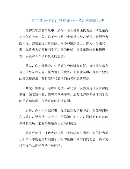 初二年级作文：怎样成为一名合格的课代表