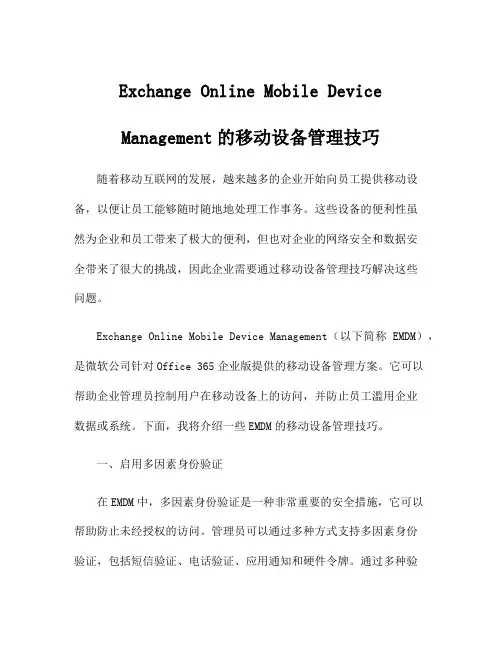 Exchange Online Mobile Device Management的移动设备管理技巧
