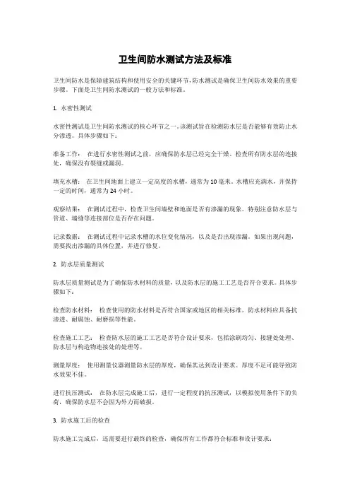 卫生间防水测试方法及标准
