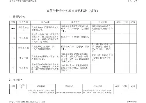 高等学校专业实验室评估标准(试行)
