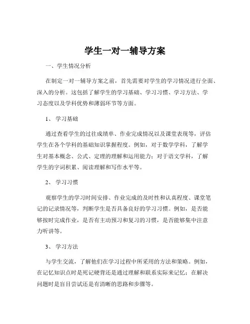 学生一对一辅导方案