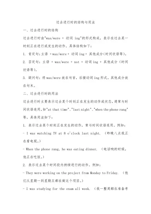 过去进行时结构和用法
