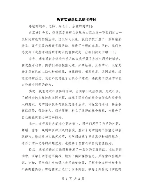 教育实践活动总结主持词