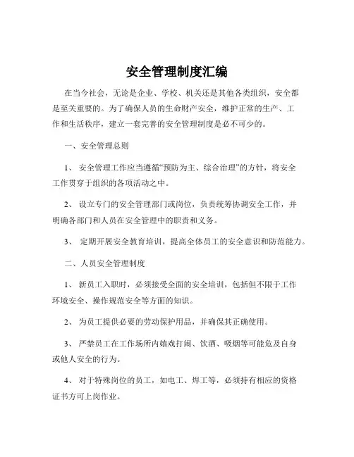 安全管理制度汇编