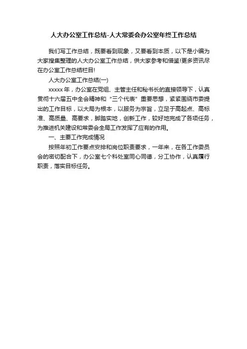 人大办公室工作总结-人大常委会办公室年终工作总结