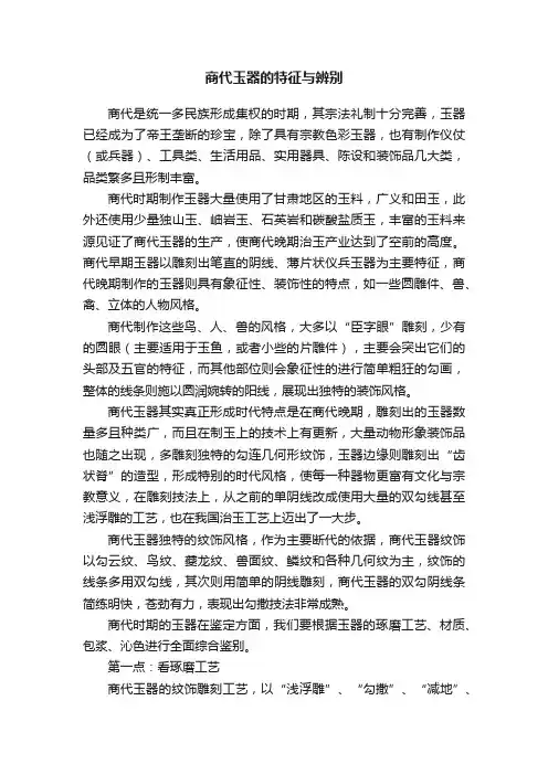 商代玉器的特征与辨别