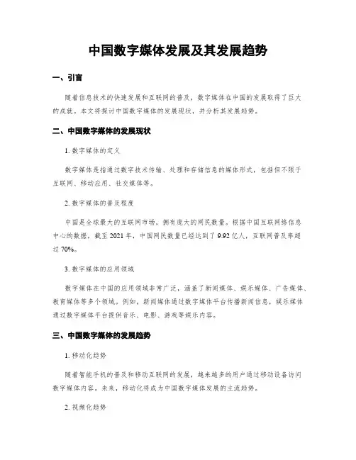 中国数字媒体发展及其发展趋势