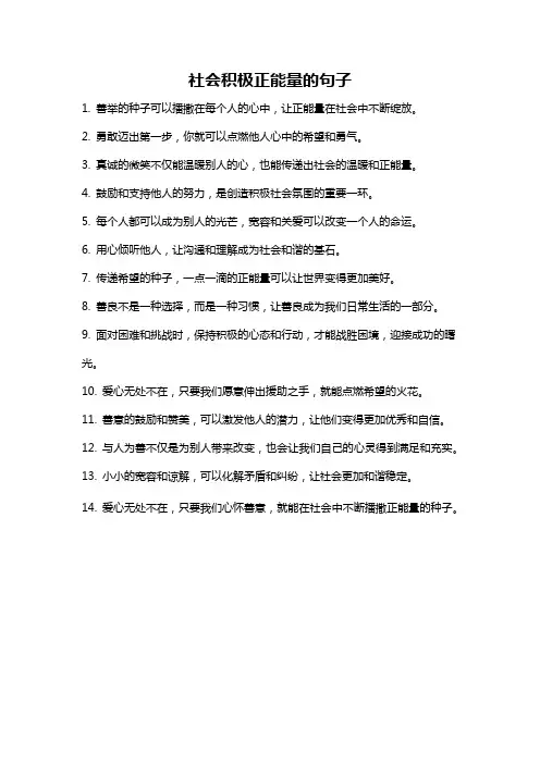 社会积极正能量的句子