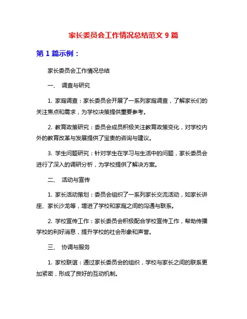 家长委员会工作情况总结范文9篇