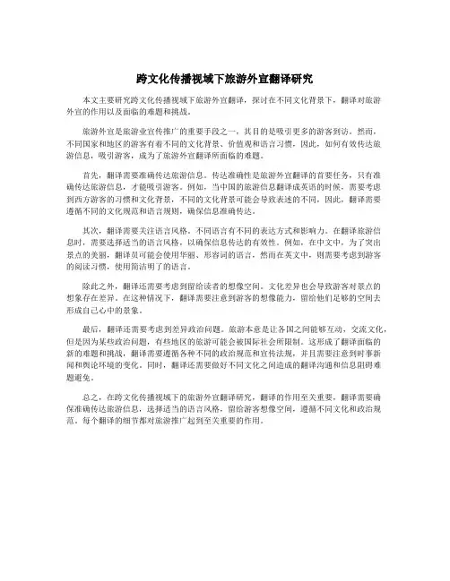 跨文化传播视域下旅游外宣翻译研究