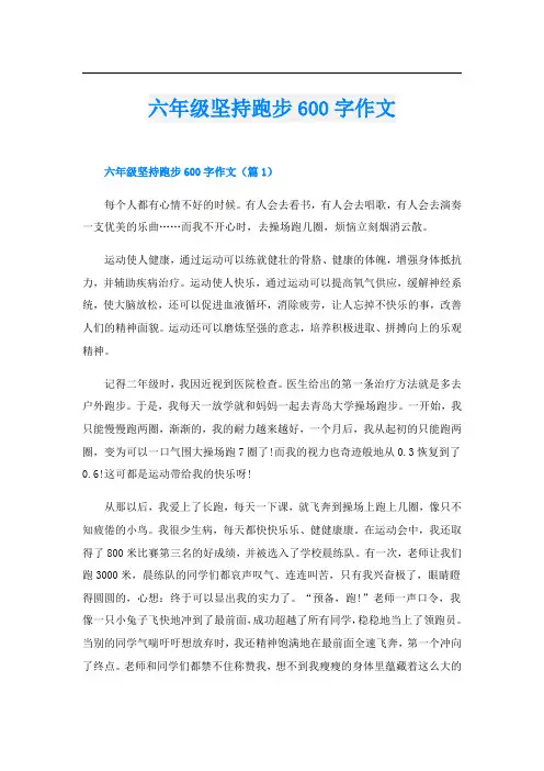 六年级坚持跑步600字作文