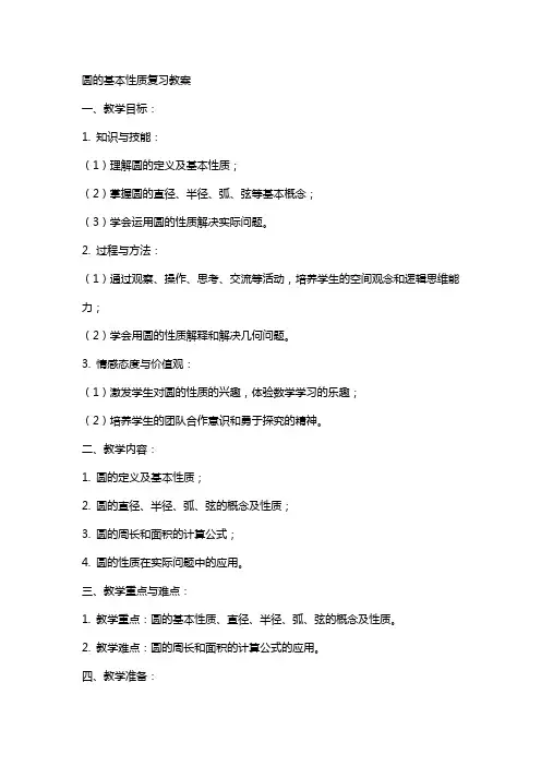 圆的基本性质复习教案