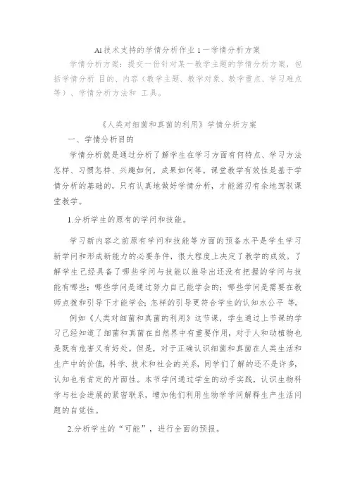A1技术支持的学情分析作业1—学情分析方案