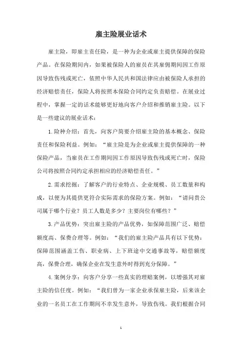 雇主险展业话术