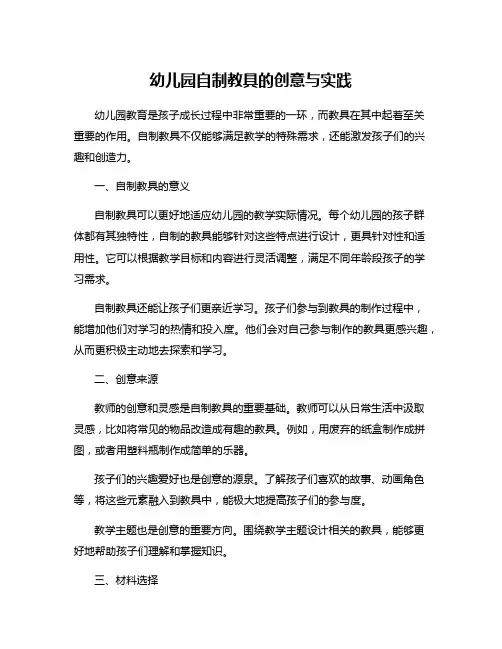 幼儿园自制教具的创意与实践