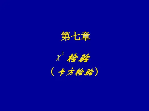 卡方检验专题知识讲座