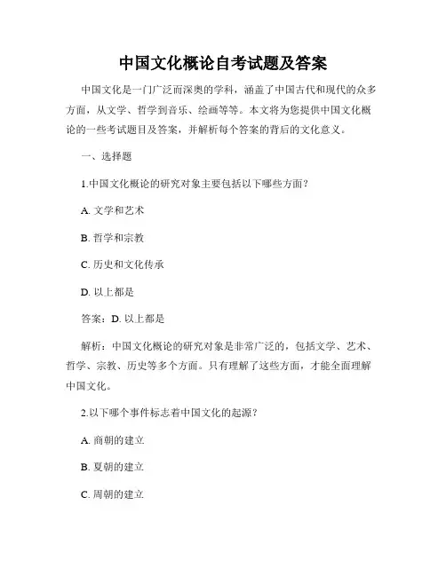 中国文化概论自考试题及答案
