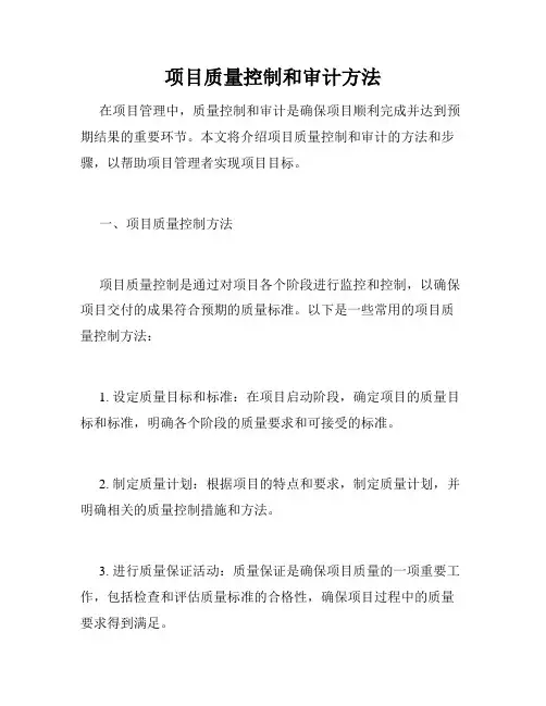 项目质量控制和审计方法