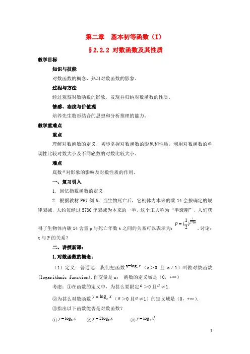 高中数学2.2.2对数函数及其性质教案3新人教A版必修1