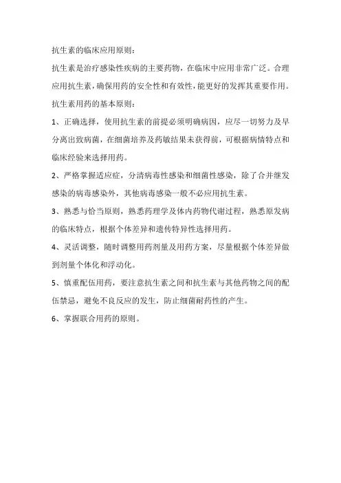 抗生素的临床应用原则