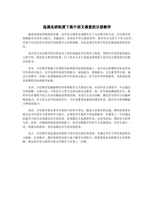 选课走班制度下高中语文课堂的分层教学